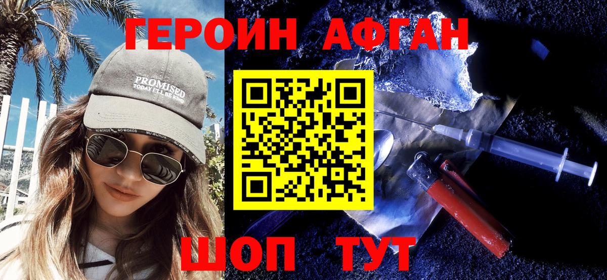 Героин Афган Узловая